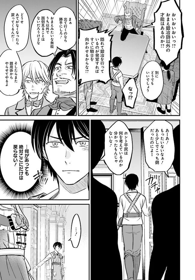 宮廷鍛冶師の幸せな日常 ～ブラックな職場を追放されたが、隣国で公爵令嬢に溺愛されながらホワイトな生活送ります～ 第2話 - 13