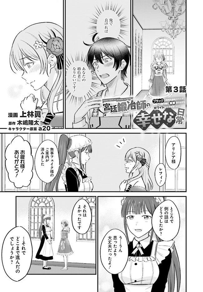 宮廷鍛冶師の幸せな日常 ～ブラックな職場を追放されたが、隣国で公爵令嬢に溺愛されながらホワイトな生活送ります～ 第3話 - 1
