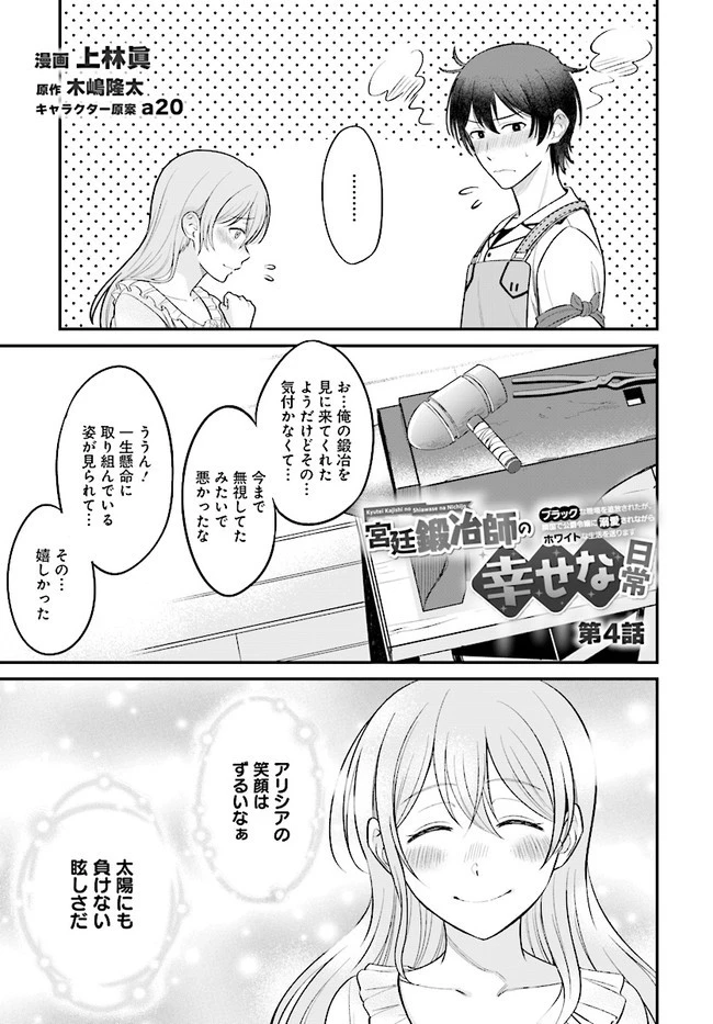 宮廷鍛冶師の幸せな日常 ～ブラックな職場を追放されたが、隣国で公爵令嬢に溺愛されながらホワイトな生活送ります～ 第4話 - 1