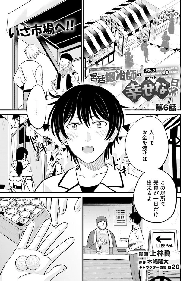 宮廷鍛冶師の幸せな日常 ～ブラックな職場を追放されたが、隣国で公爵令嬢に溺愛されながらホワイトな生活送ります～ 第6話 - 1