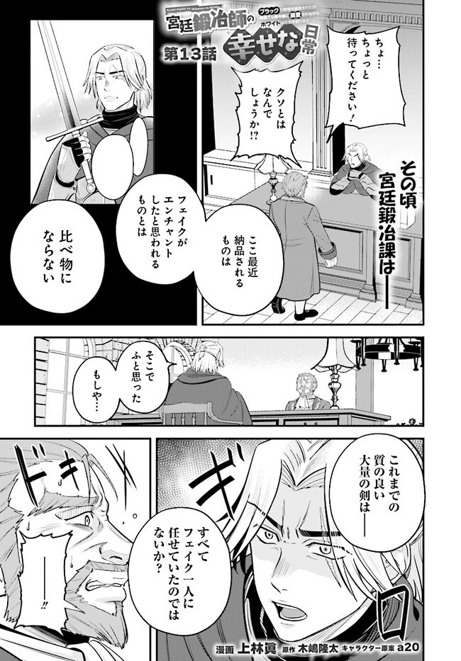 宮廷鍛冶師の幸せな日常 ～ブラックな職場を追放されたが、隣国で公爵令嬢に溺愛されながらホワイトな生活送ります～ 第13話 - 1