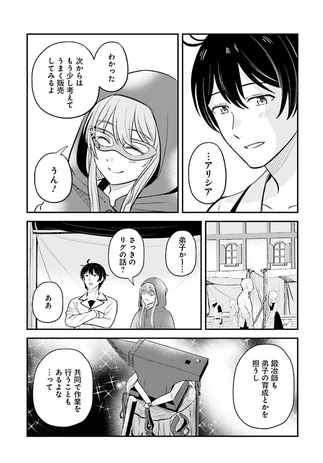 宮廷鍛冶師の幸せな日常 ～ブラックな職場を追放されたが、隣国で公爵令嬢に溺愛されながらホワイトな生活送ります～ 第14話 - 11