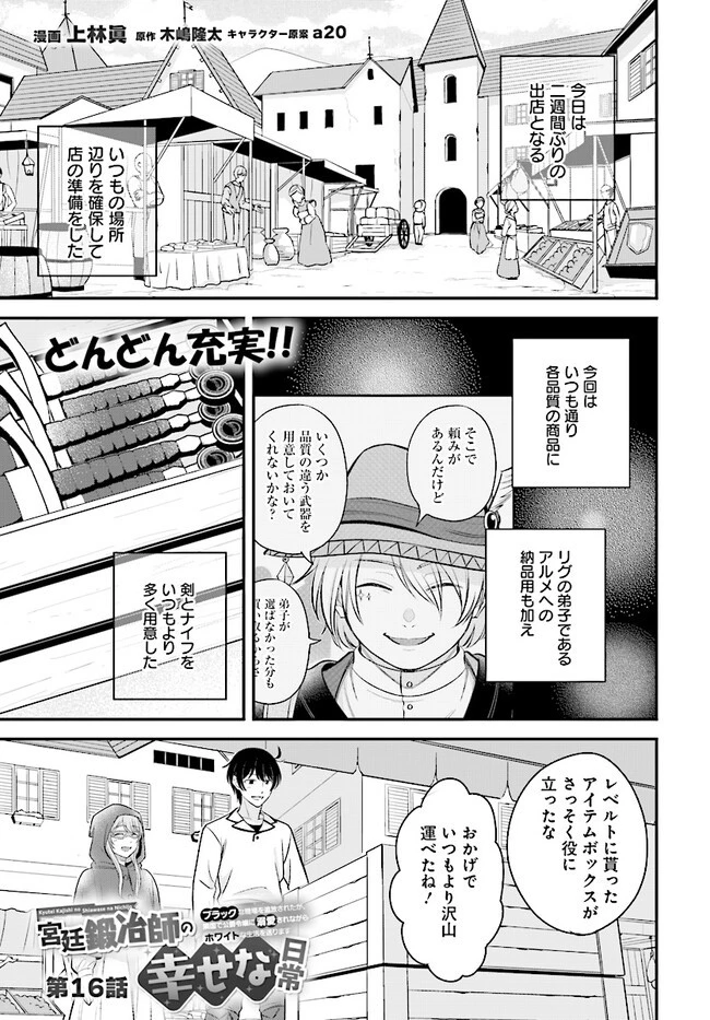 宮廷鍛冶師の幸せな日常 ～ブラックな職場を追放されたが、隣国で公爵令嬢に溺愛されながらホワイトな生活送ります～ 第16話 - 1