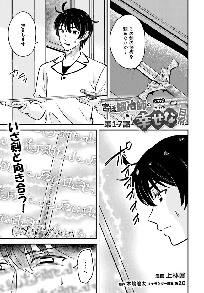 宮廷鍛冶師の幸せな日常 ～ブラックな職場を追放されたが、隣国で公爵令嬢に溺愛されながらホワイトな生活送ります～ 第17話 - 1