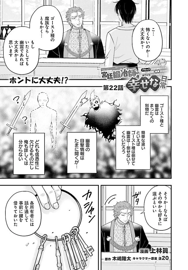 宮廷鍛冶師の幸せな日常 ～ブラックな職場を追放されたが、隣国で公爵令嬢に溺愛されながらホワイトな生活送ります～ 第22話 - 1