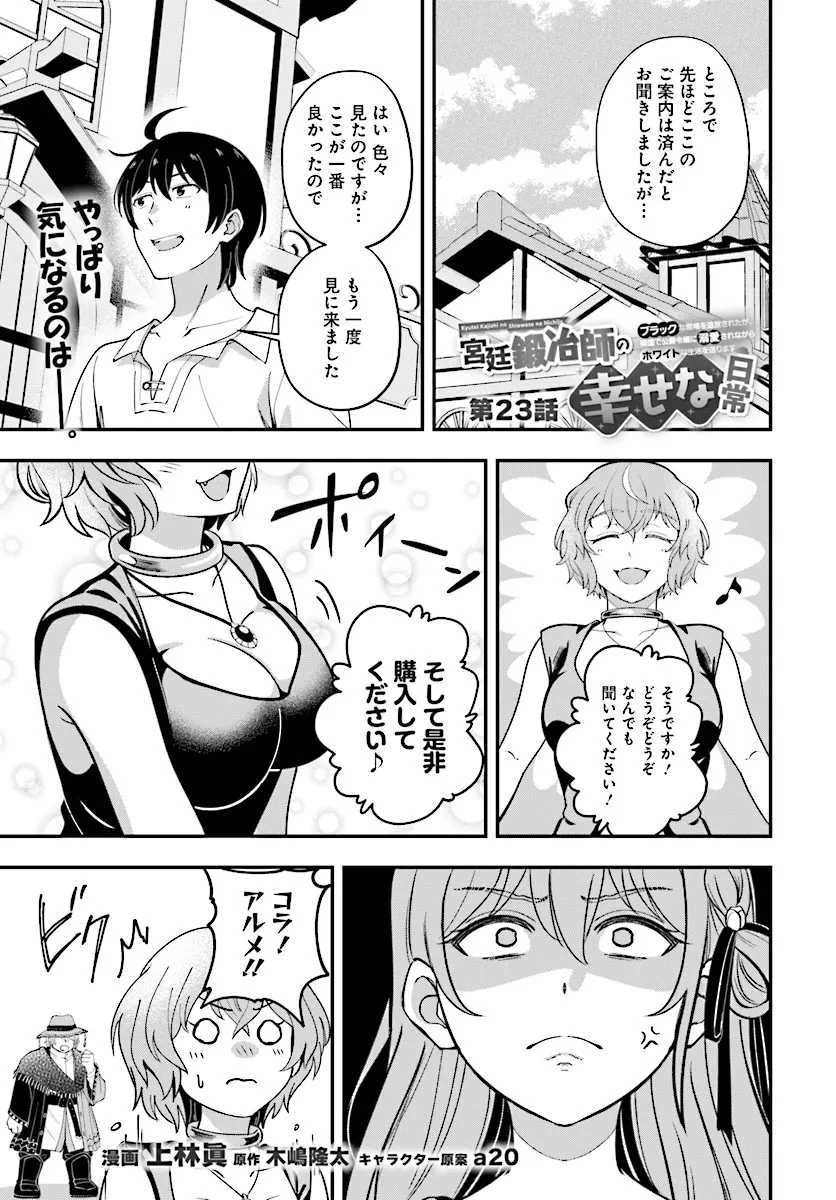 宮廷鍛冶師の幸せな日常 ～ブラックな職場を追放されたが、隣国で公爵令嬢に溺愛されながらホワイトな生活送ります～ 第23話 - 1