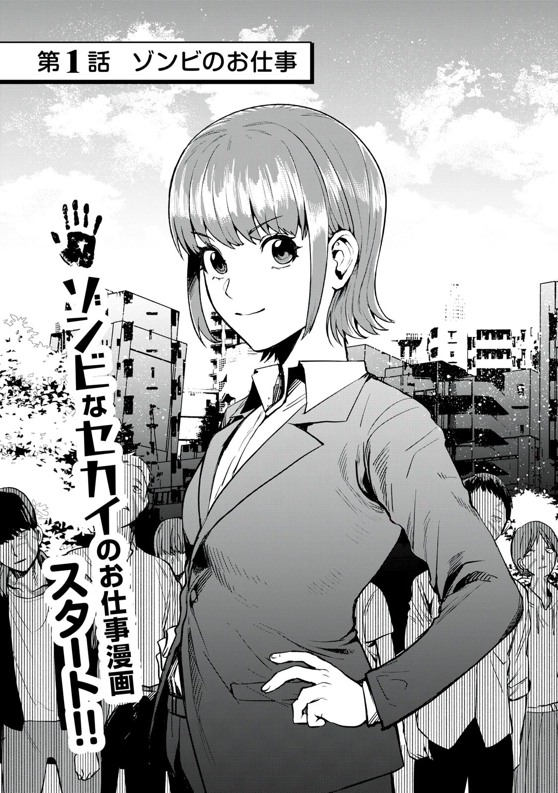役所の下にはゾンビが埋まっている 第1話 - 3
