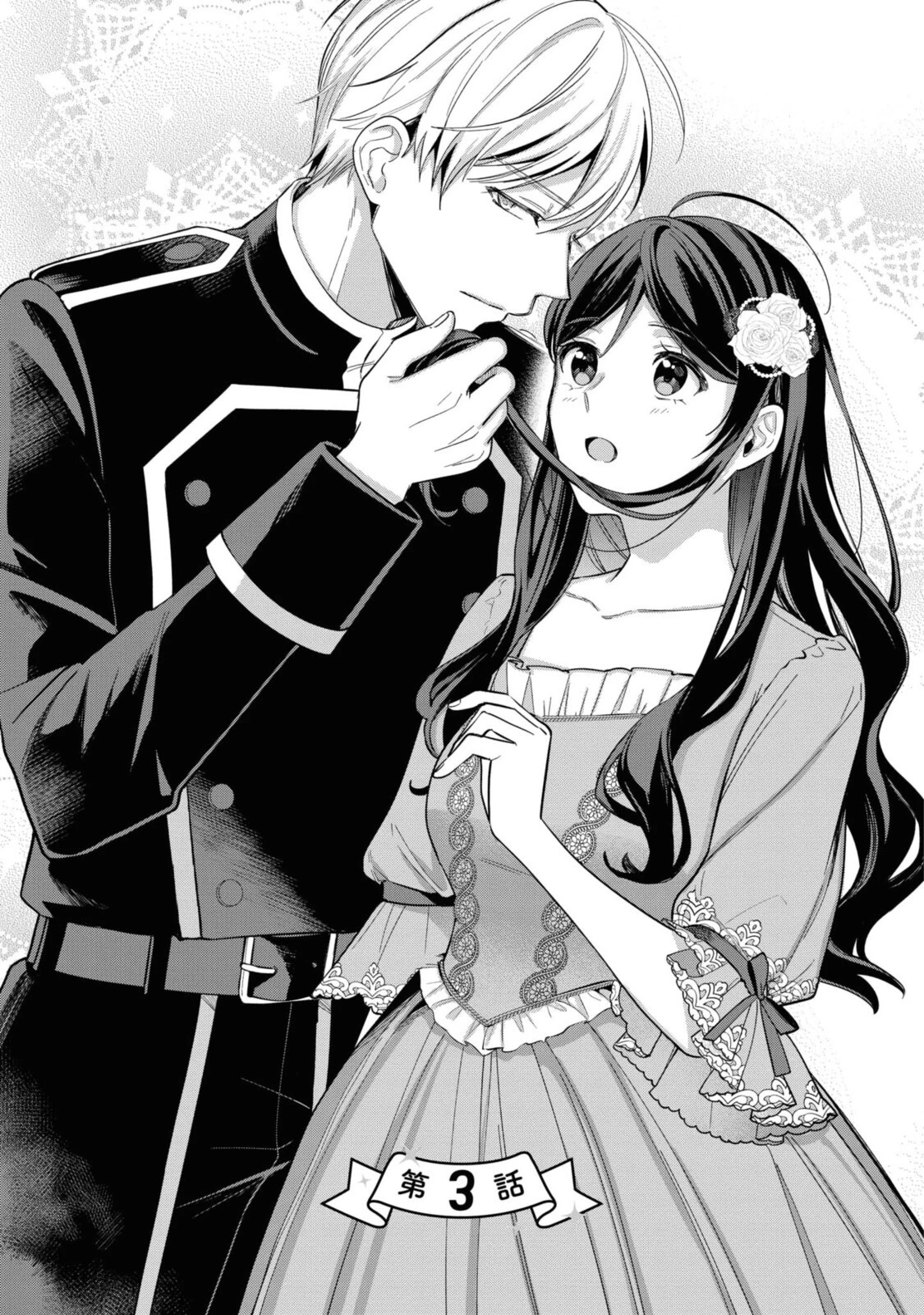 姫様、無理です！～今をときめく宰相補佐様と関係をもつなんて～ 第3話 - 1
