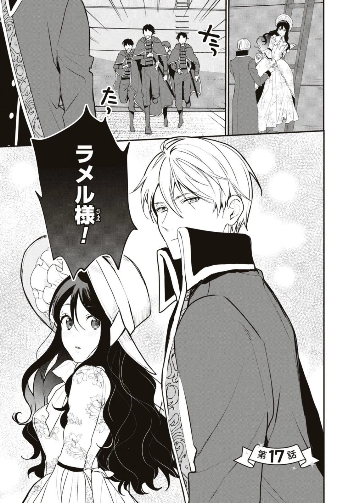 姫様、無理です！～今をときめく宰相補佐様と関係をもつなんて～ 第17話 - 1