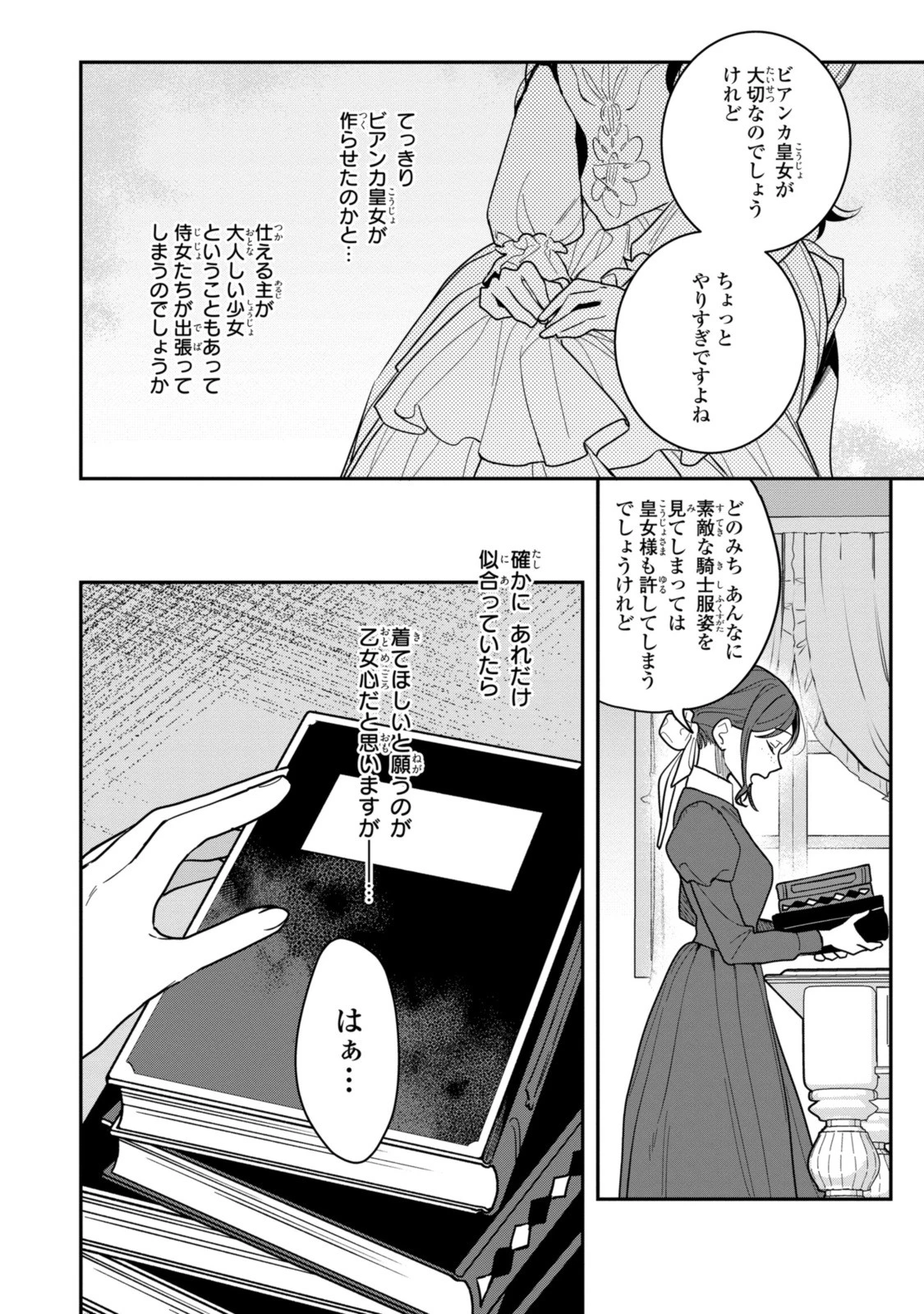 姫様、無理です！～今をときめく宰相補佐様と関係をもつなんて～ 第19話 - 6