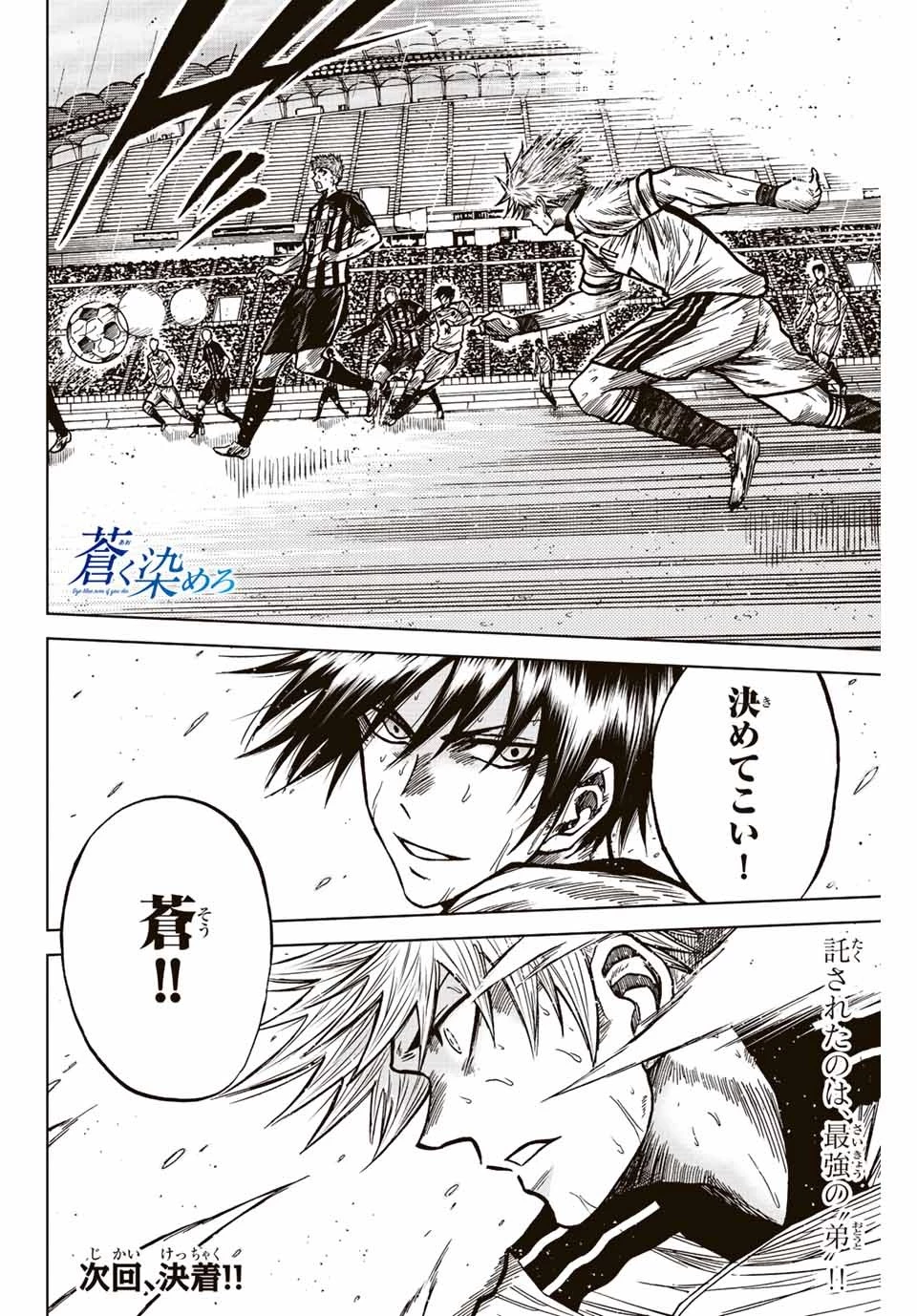 蒼く染めろ 第67話 - 18