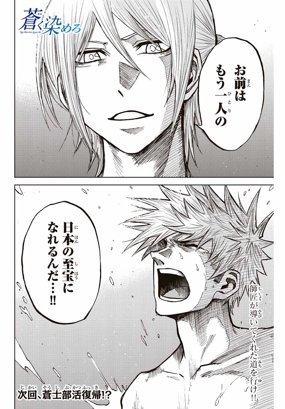 蒼く染めろ 第73話 - 18