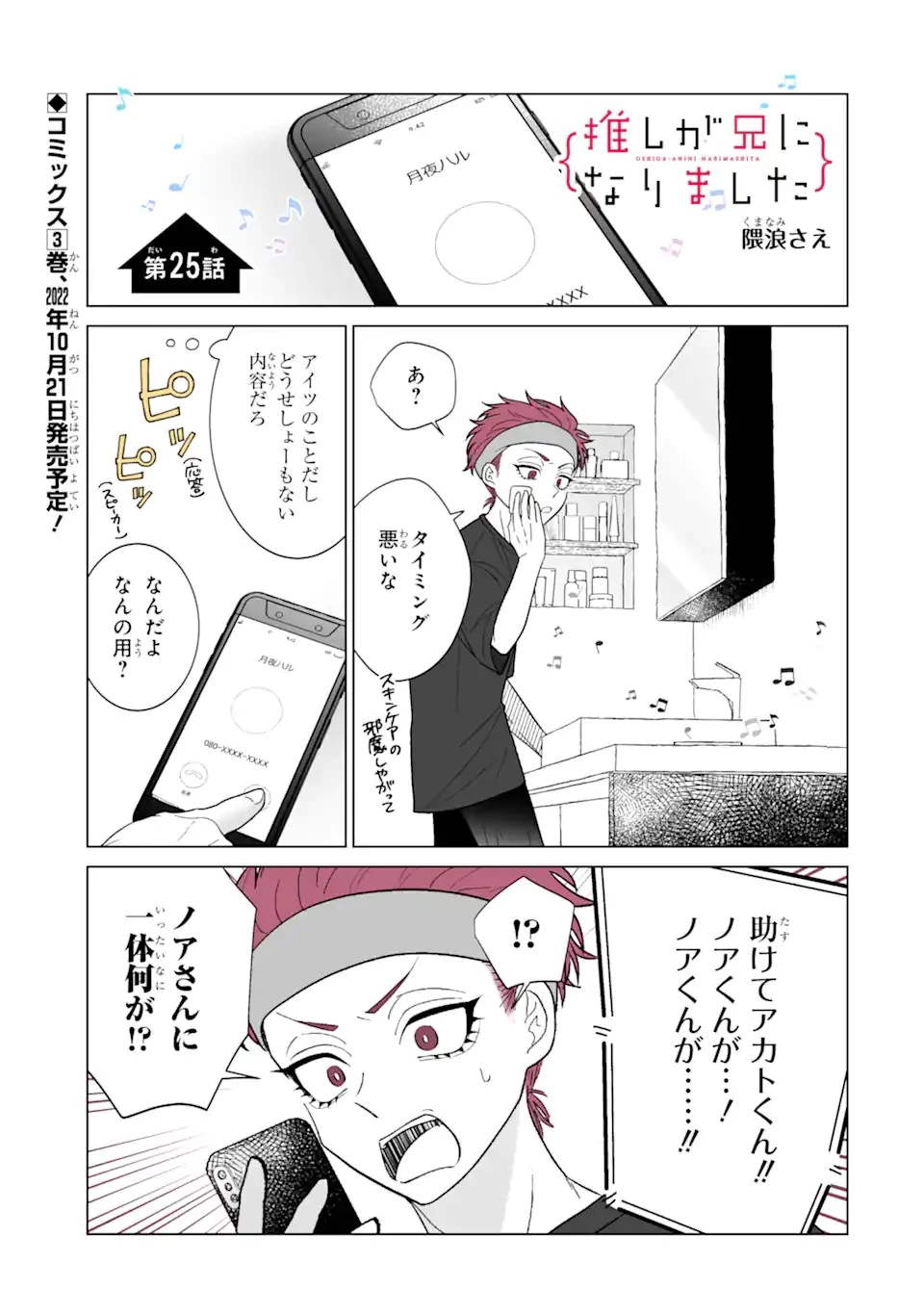 推しが兄になりました 第25話 - 1