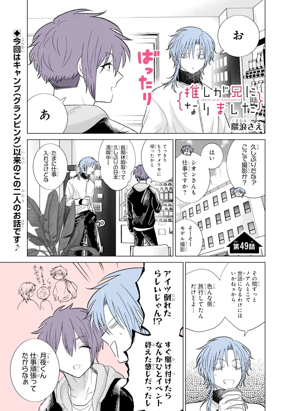推しが兄になりました 第49話 - 1