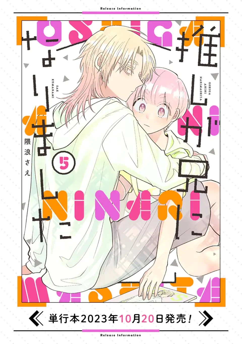 推しが兄になりました 第49話 - 5