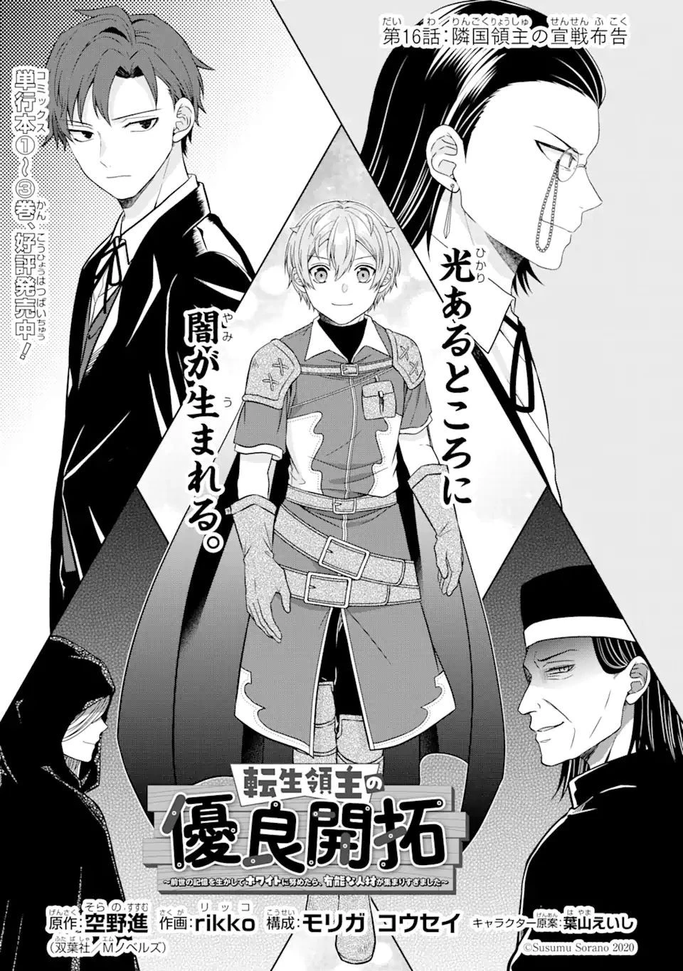 転生領主の優良開拓～前世の記憶を生かしてホワイトに努めたら、有能な人材が集まりすぎました～ 第16話 - 1