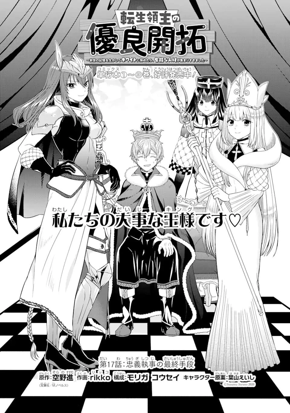 転生領主の優良開拓～前世の記憶を生かしてホワイトに努めたら、有能な人材が集まりすぎました～ 第17話 - 1