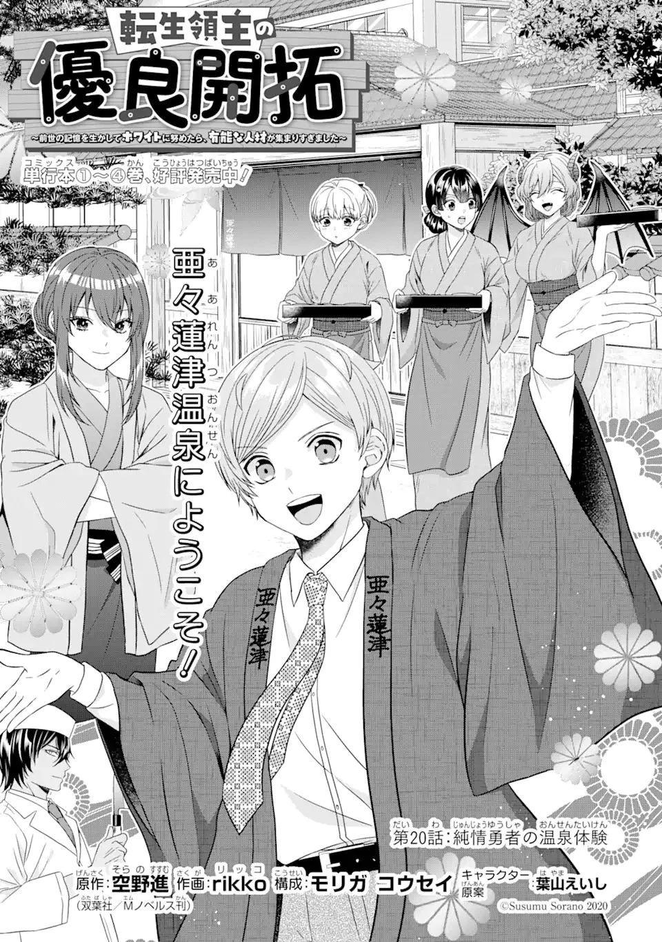 転生領主の優良開拓～前世の記憶を生かしてホワイトに努めたら、有能な人材が集まりすぎました～ 第20話 - 1