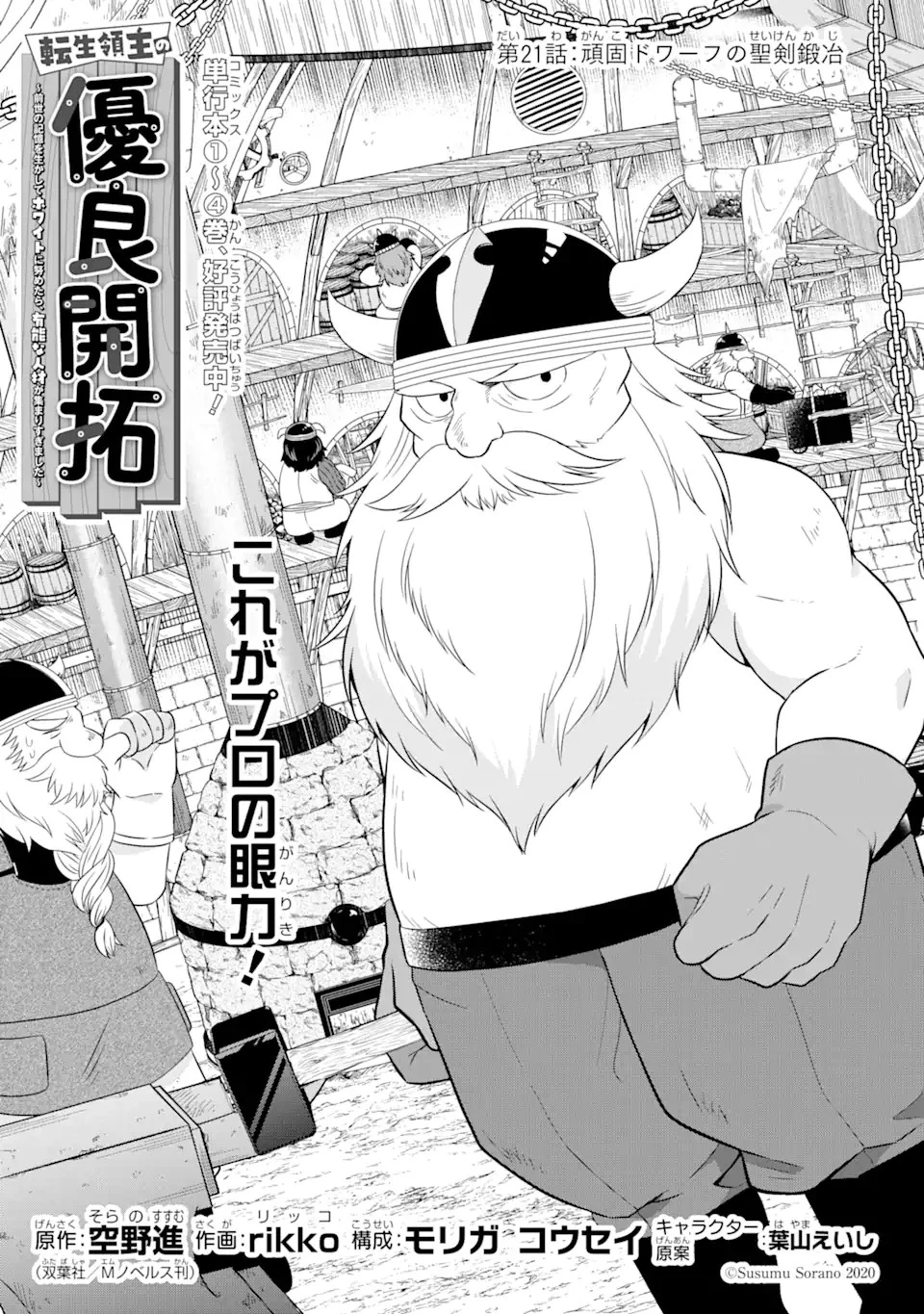 転生領主の優良開拓～前世の記憶を生かしてホワイトに努めたら、有能な人材が集まりすぎました～ 第21話 - 3