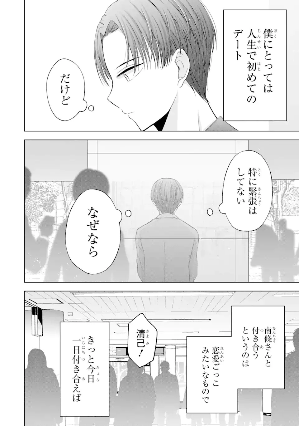 南條さんは僕に抱かれたい 第3話 - 2