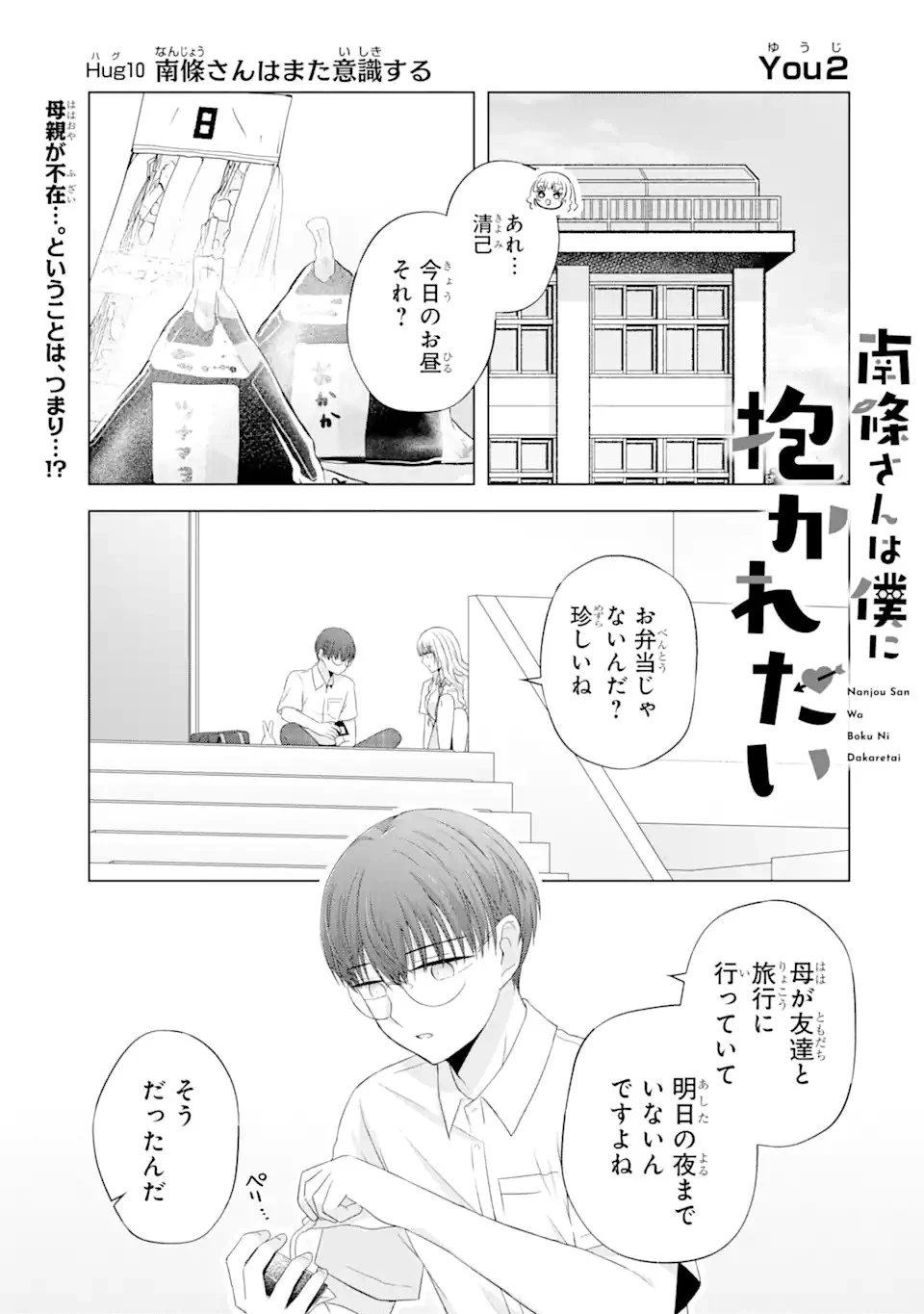 南條さんは僕に抱かれたい 第10話 - 1