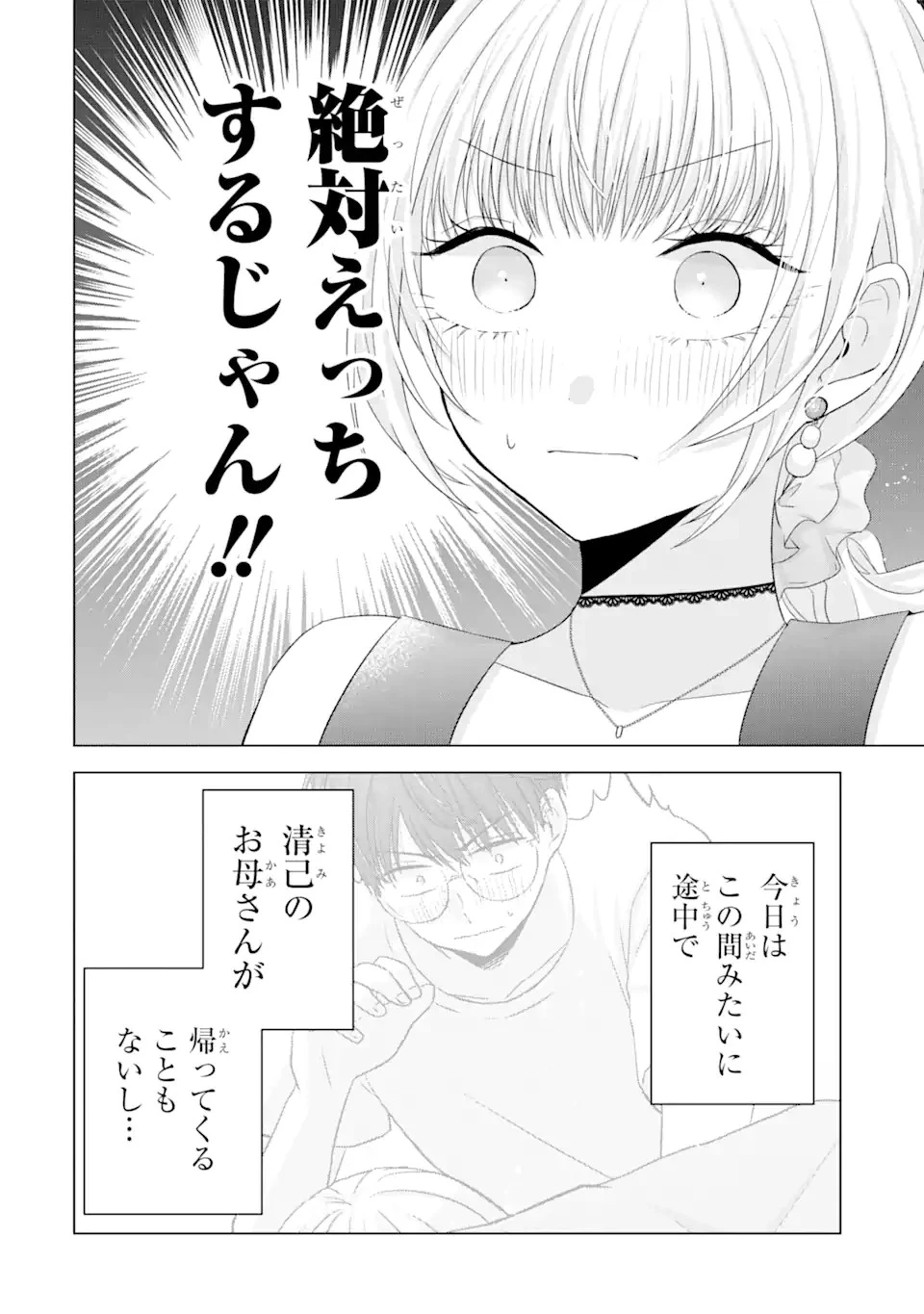 南條さんは僕に抱かれたい 第10話 - 8