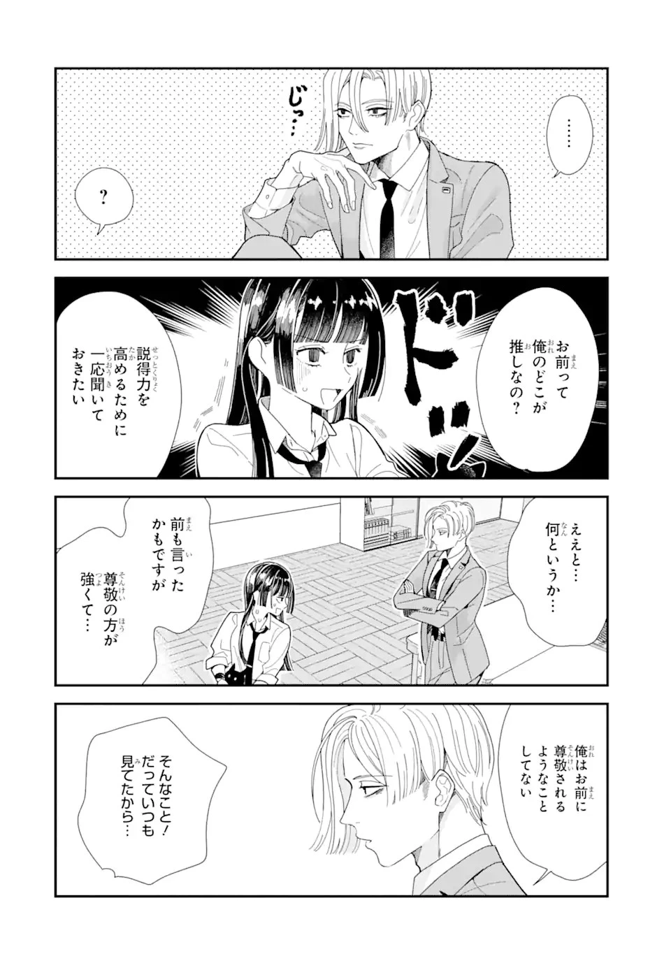推し彼志摩崎くん 第10話 - 8