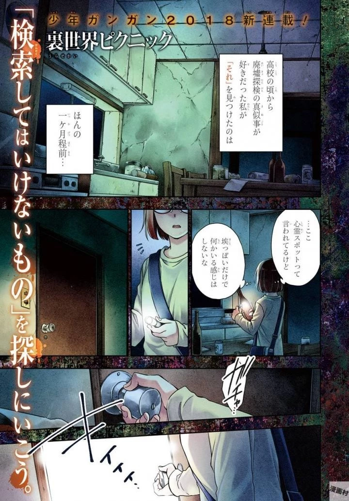 裏世界ピクニック 第1話 - 1