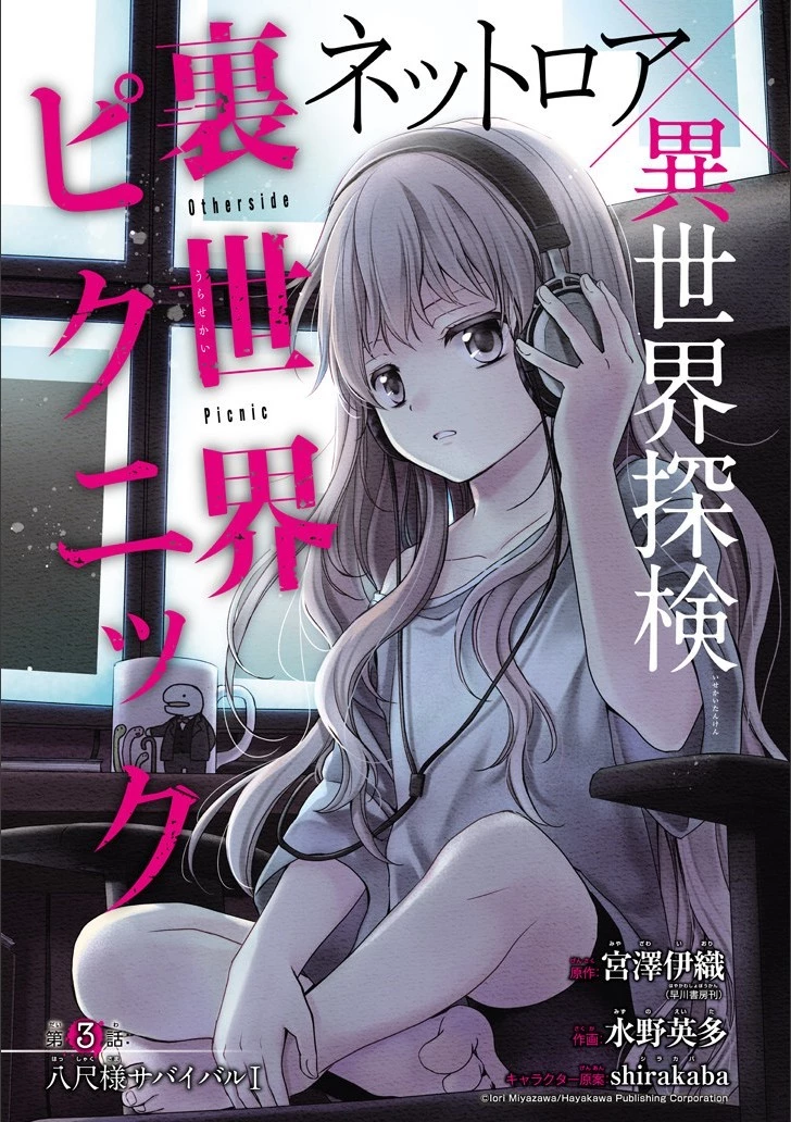 裏世界ピクニック 第3話 - 1