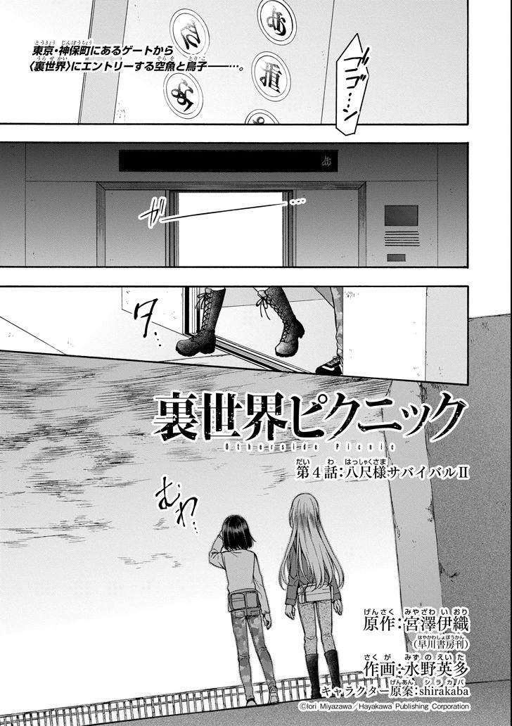 裏世界ピクニック 第4話 - 1