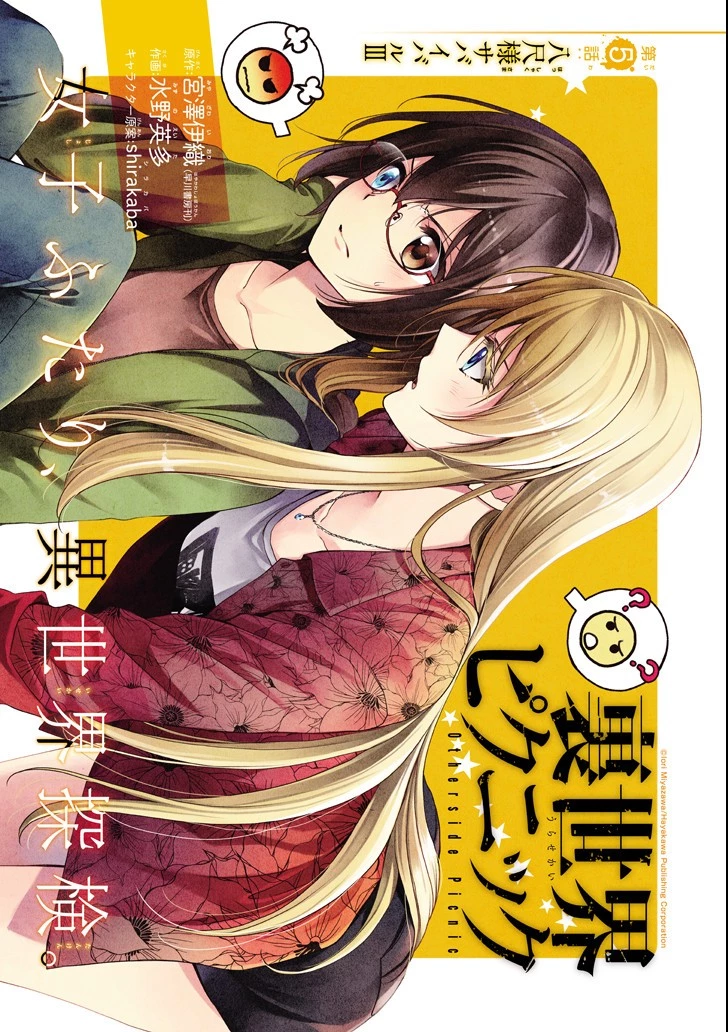 裏世界ピクニック 第5話 - 1