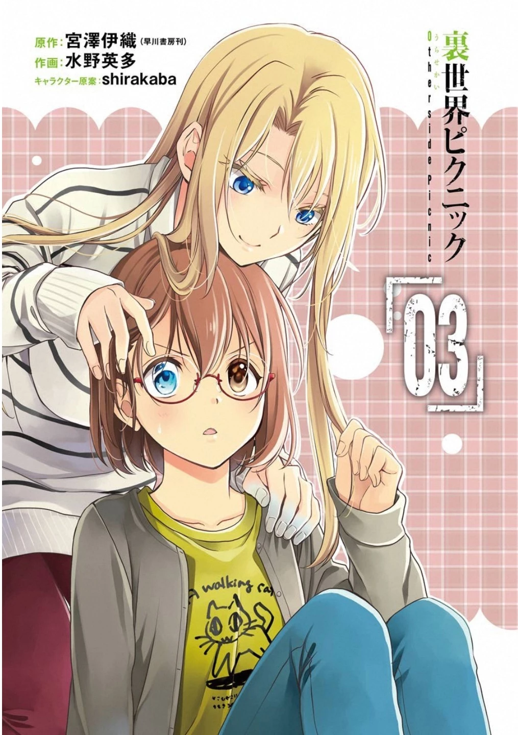 裏世界ピクニック 第11話 - 1