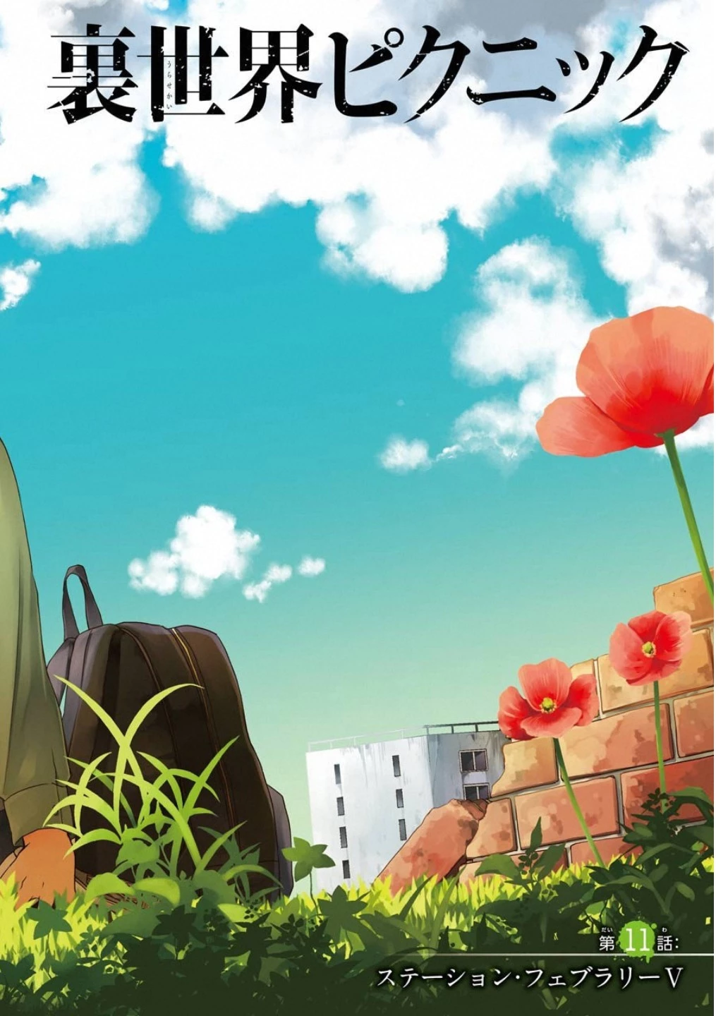 裏世界ピクニック 第11話 - 2