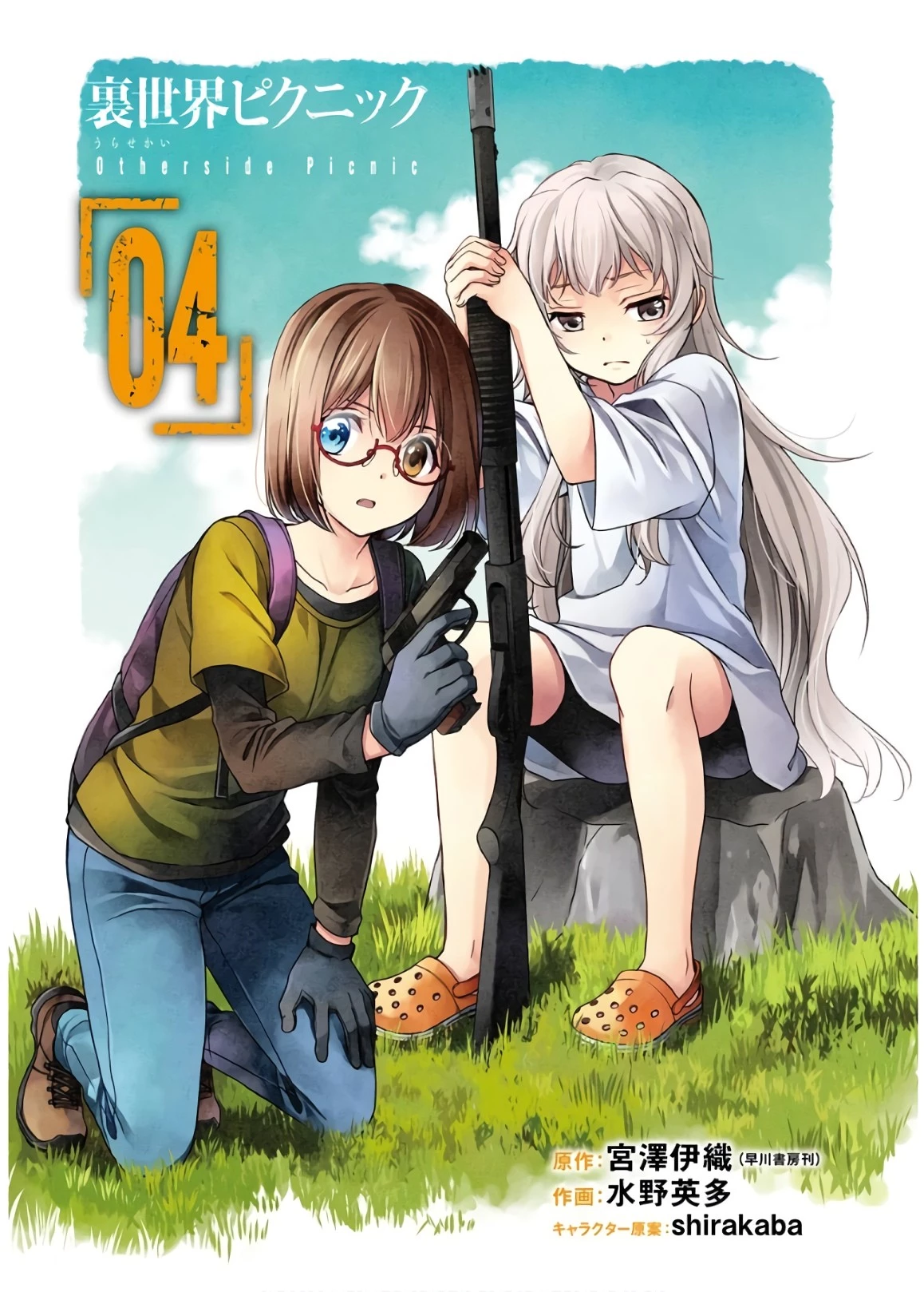 裏世界ピクニック 第18話 - 1