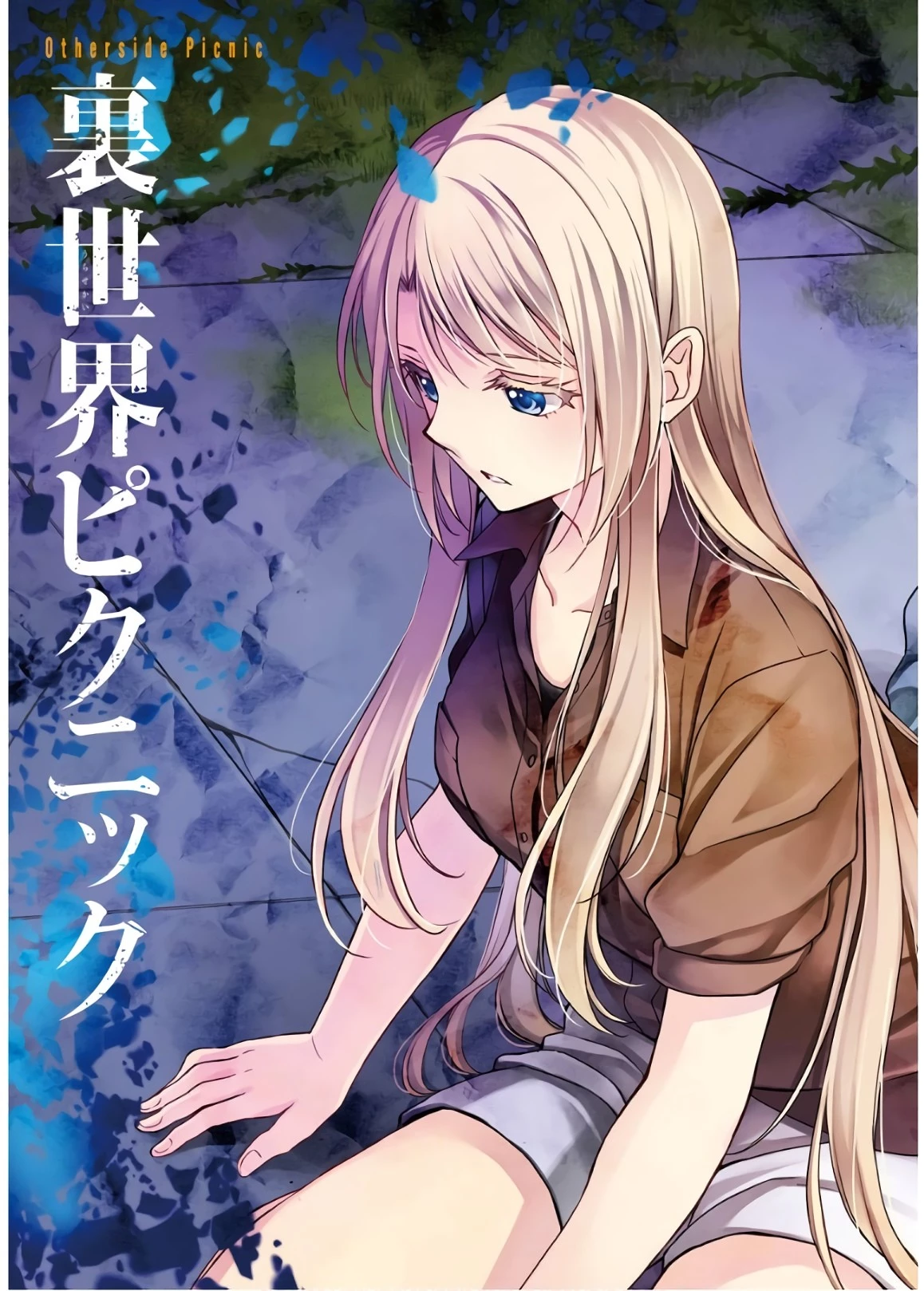 裏世界ピクニック 第18話 - 3