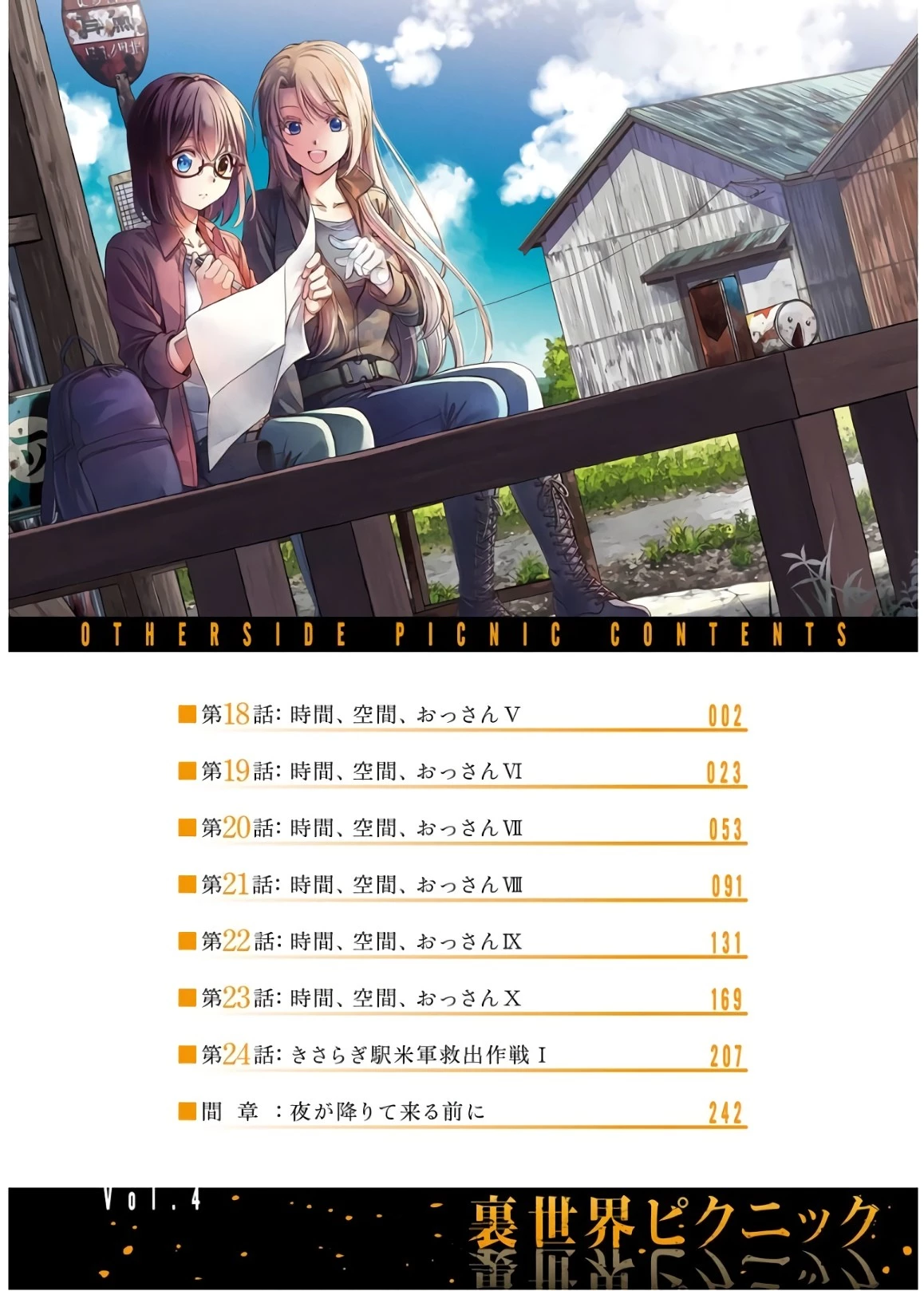 裏世界ピクニック 第18話 - 4