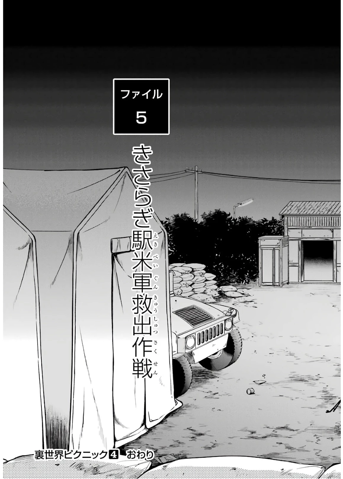 裏世界ピクニック 第24話 - 34