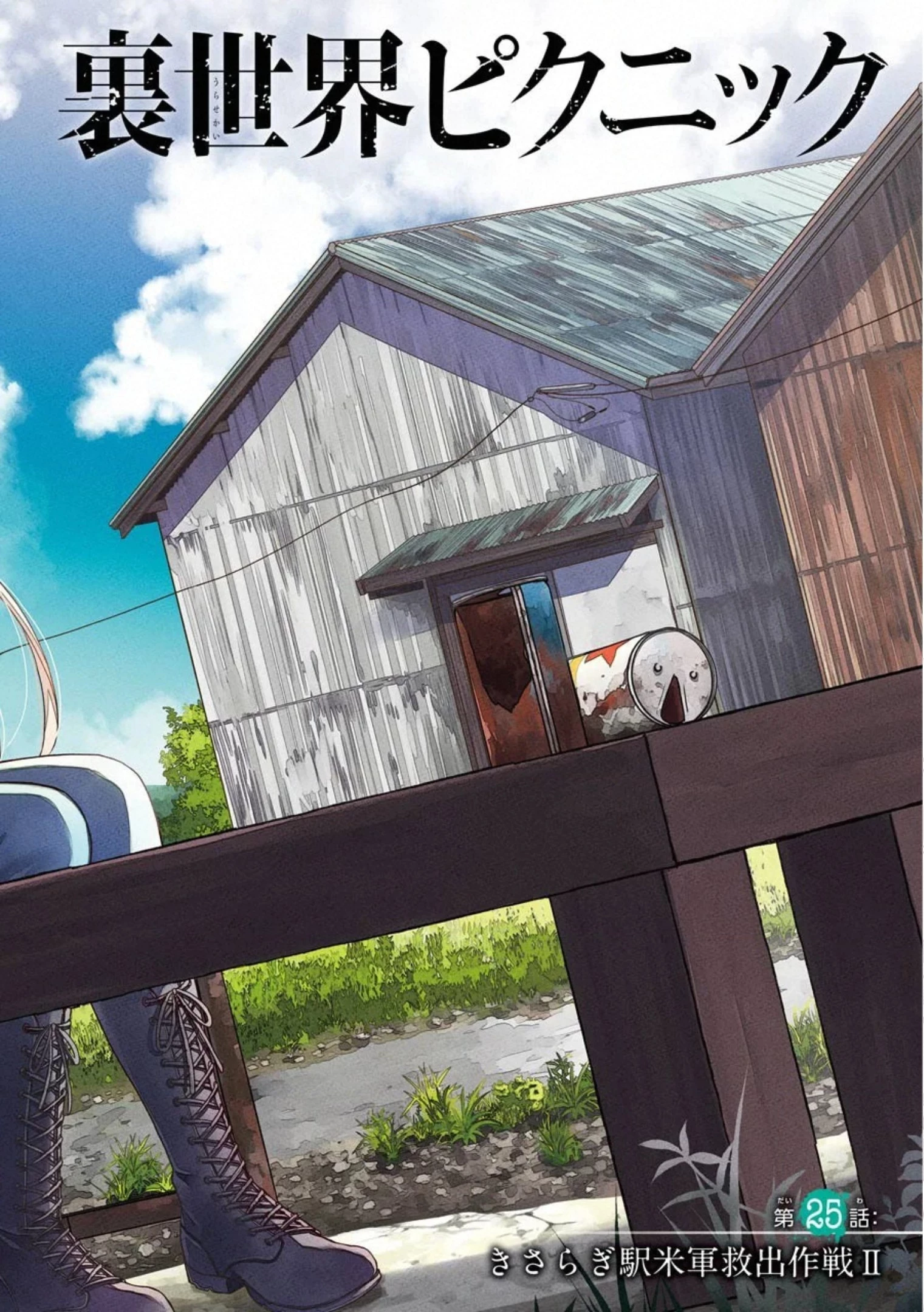 裏世界ピクニック 第25話 - 2