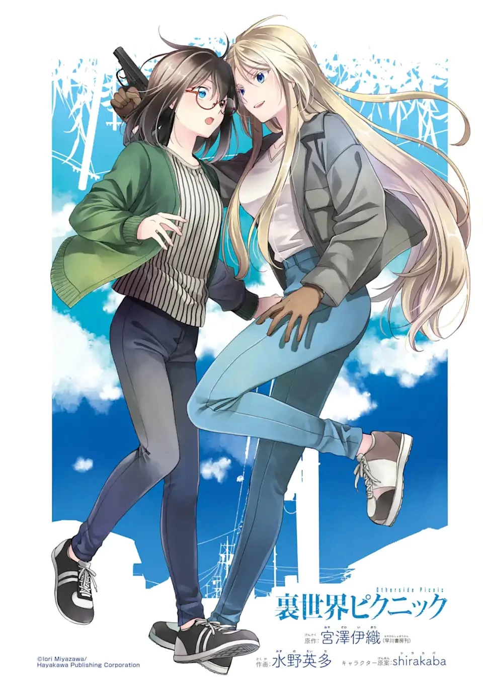 裏世界ピクニック 第52話 - 1