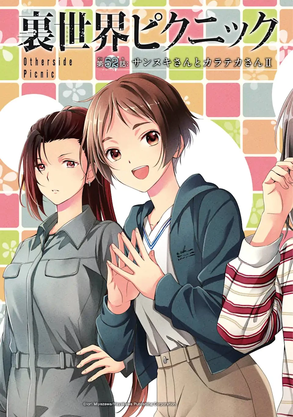 裏世界ピクニック 第52話 - 3