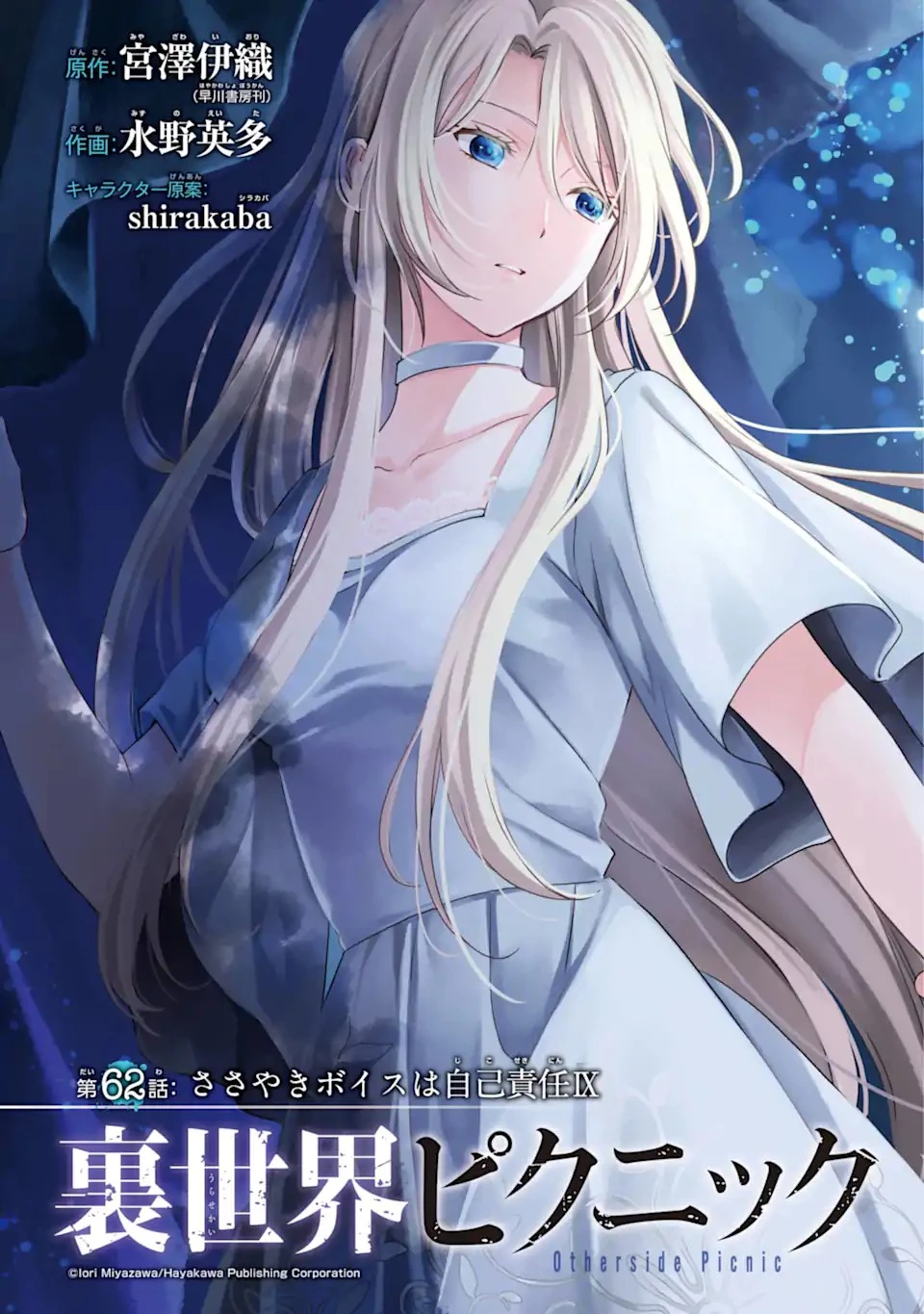 裏世界ピクニック 第62話 - 3