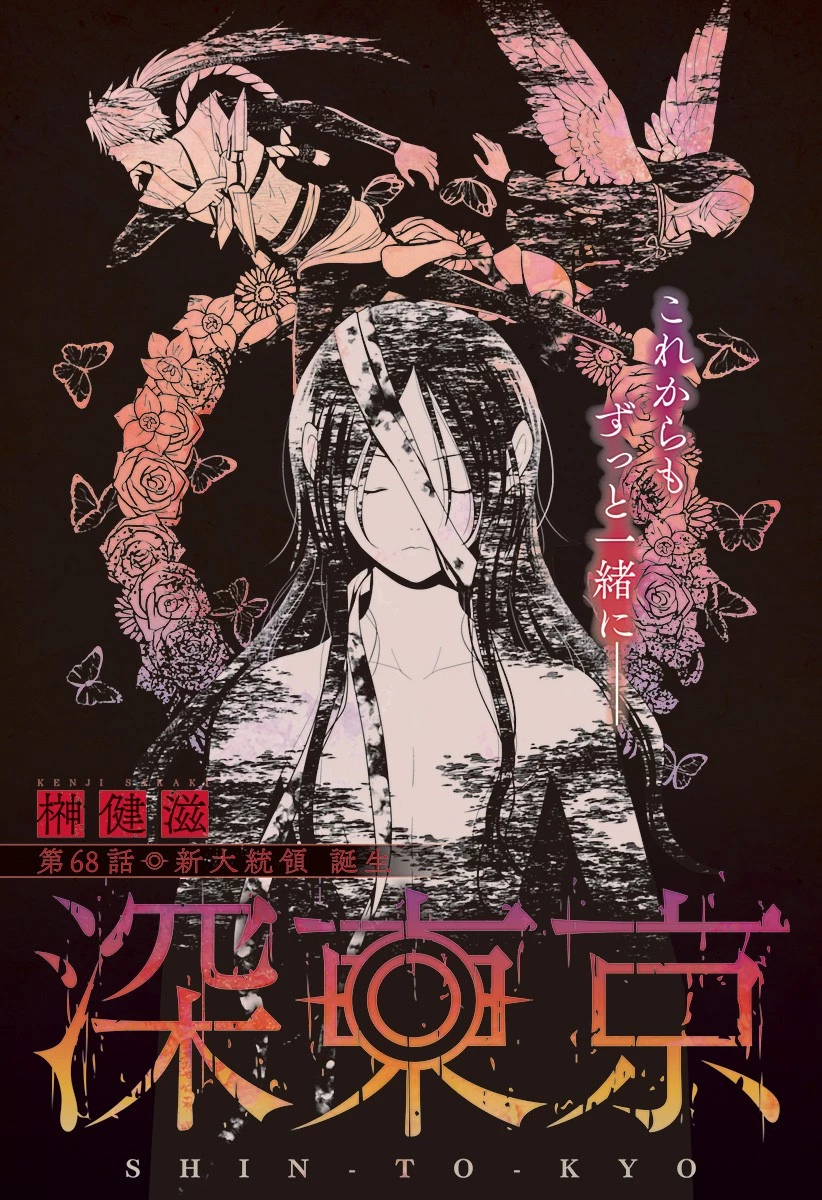 深東京 第68話 - 2