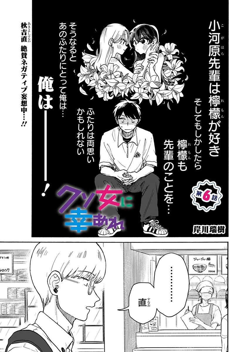 クソ女に幸あれ 第6話 - 1