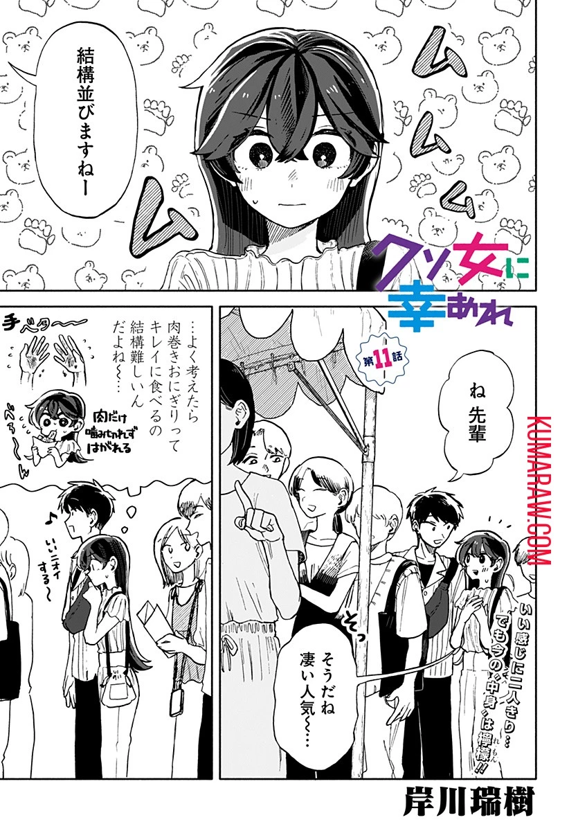 クソ女に幸あれ 第11話 - 1