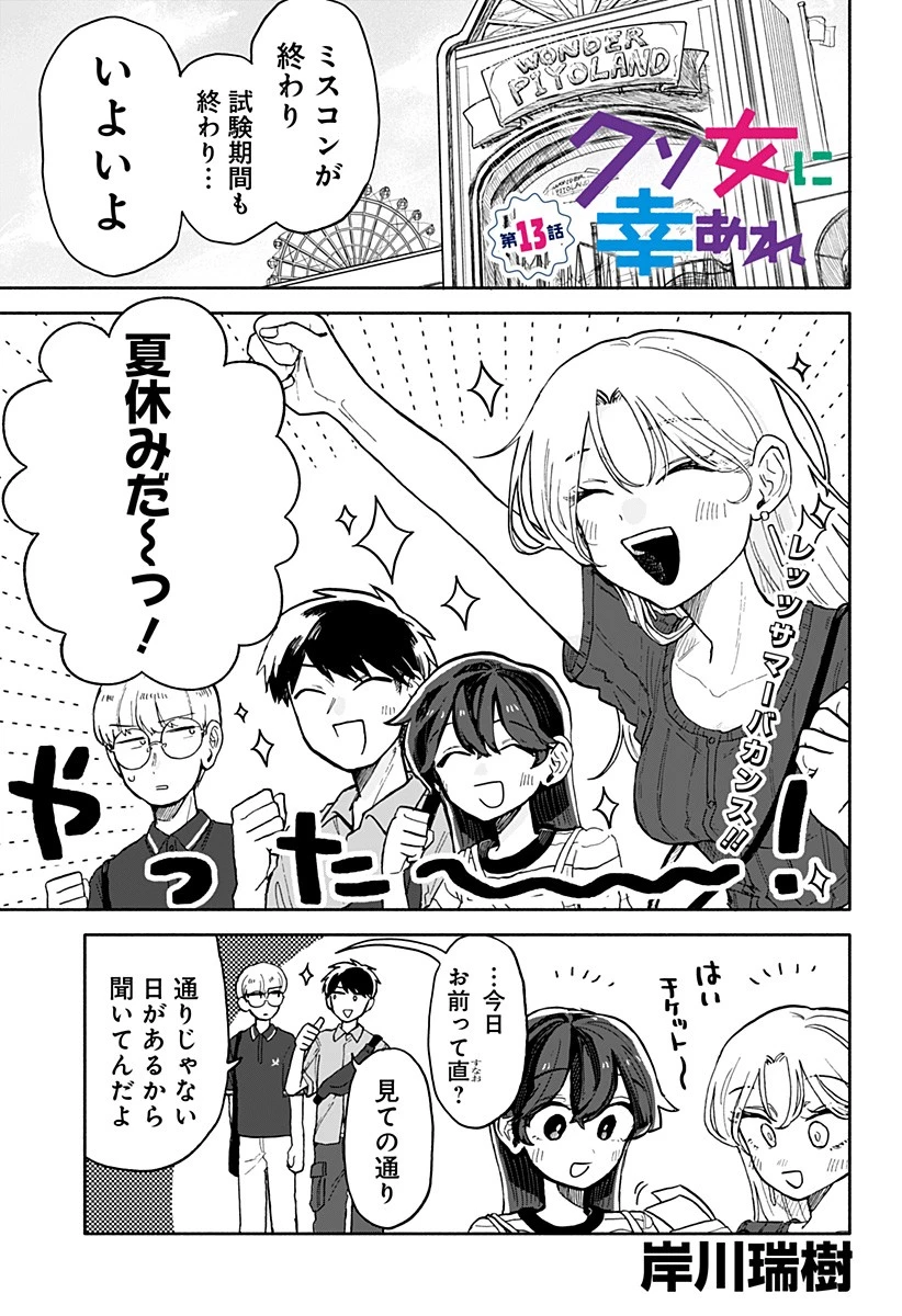 クソ女に幸あれ 第13話 - 1
