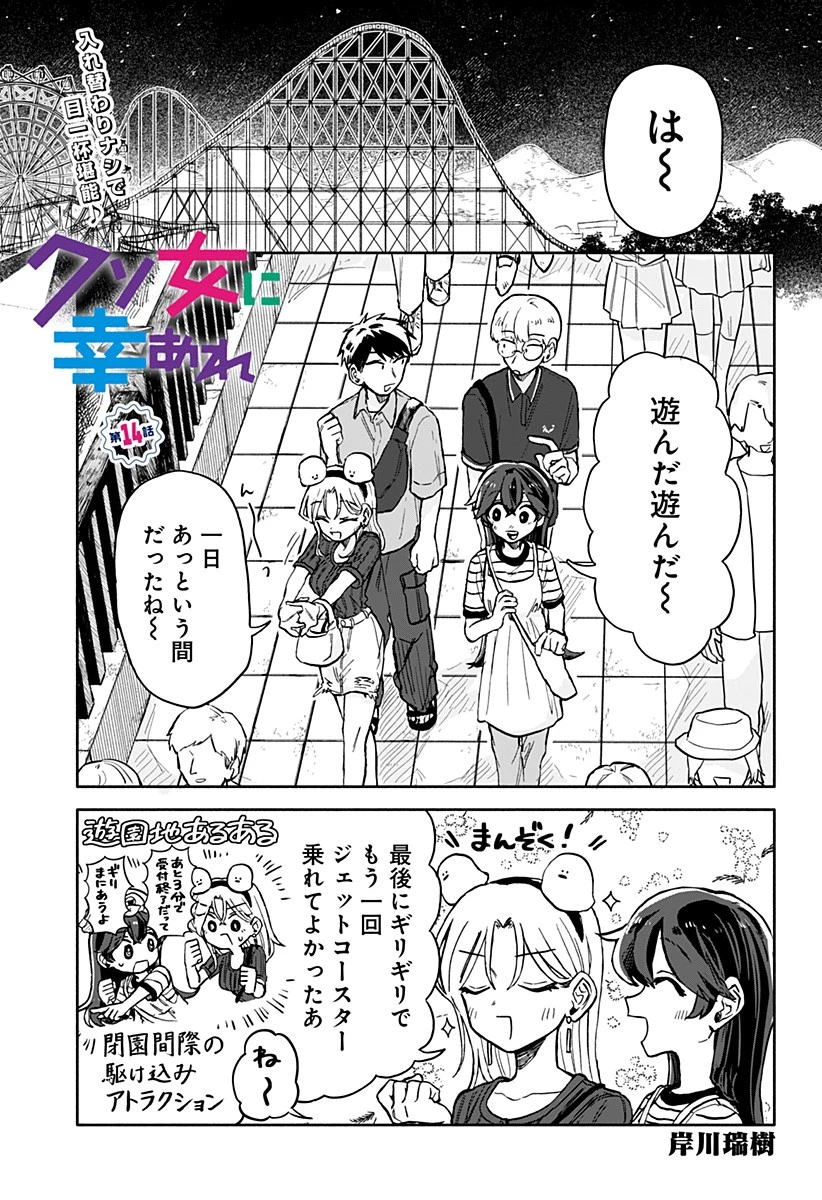 クソ女に幸あれ 第14話 - 1