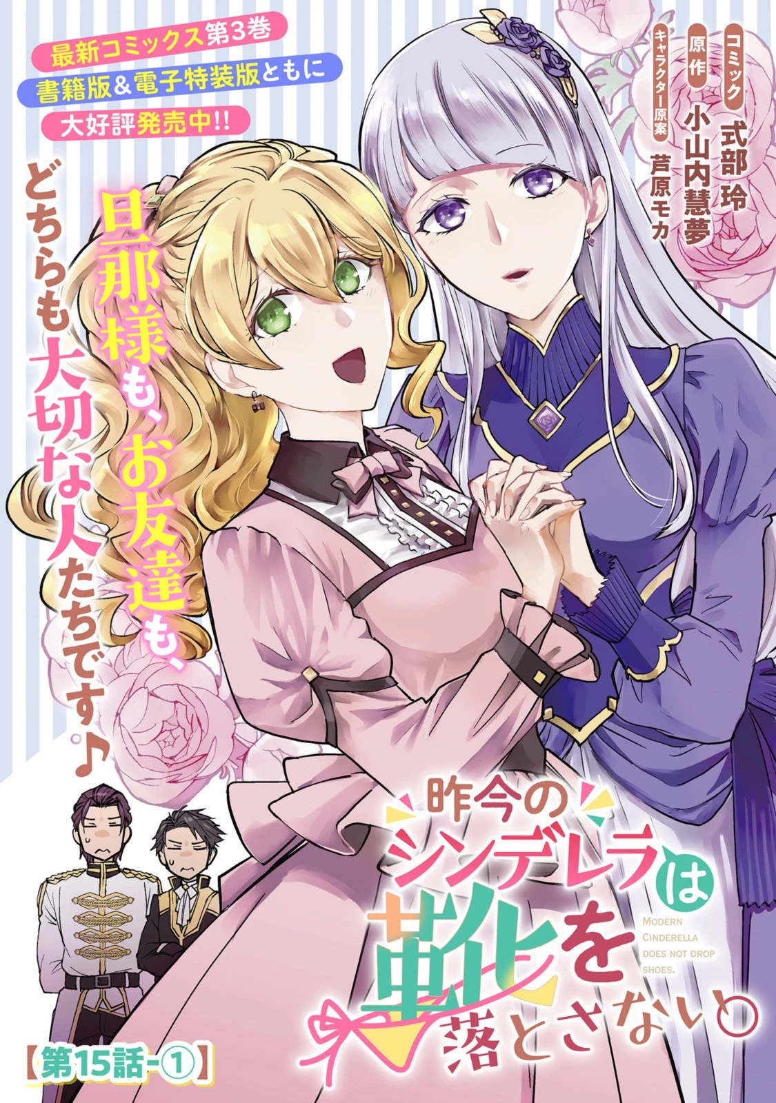 昨今のシンデレラは靴を落とさない。 第15話 - 1