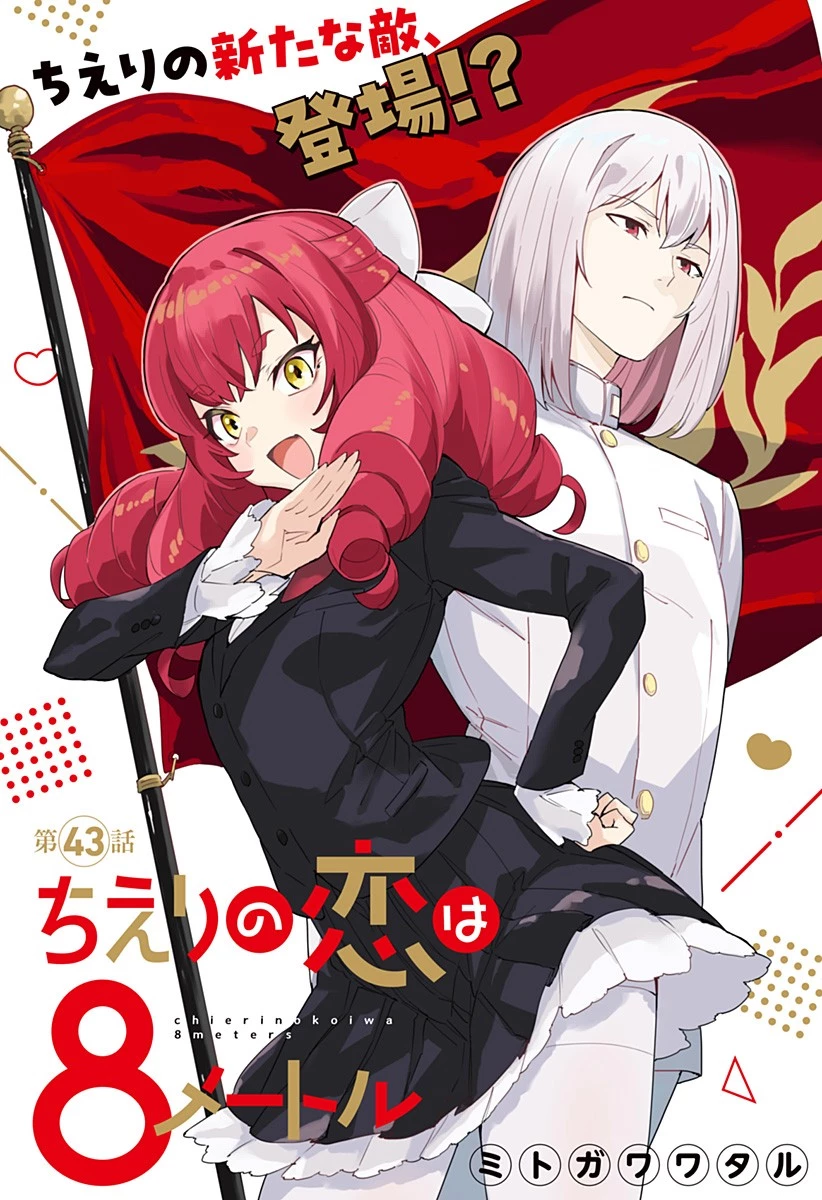ちえりの恋は8メートル 第43話 - 1