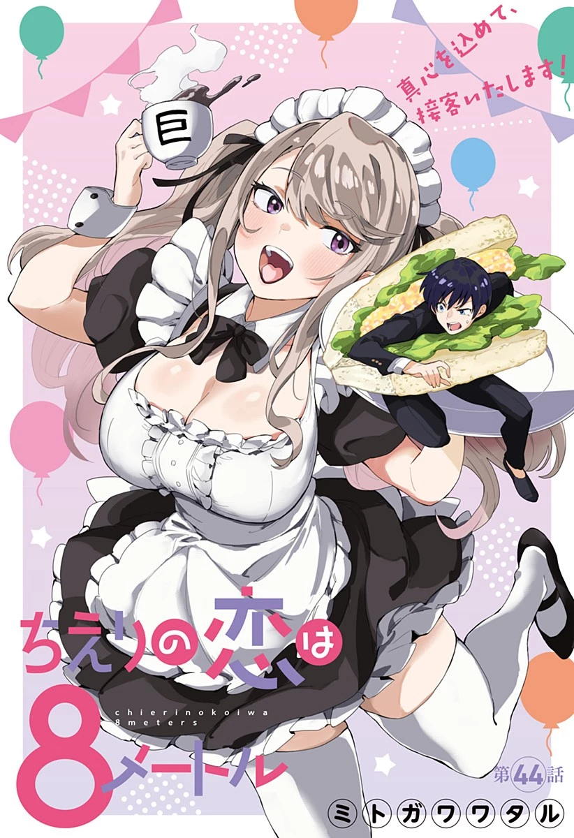 ちえりの恋は8メートル 第44話 - 3