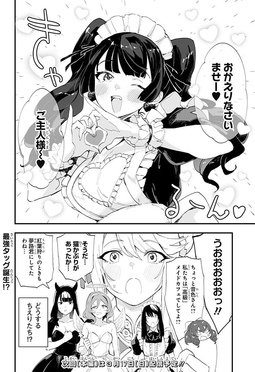 ちえりの恋は8メートル 第44話 - 18